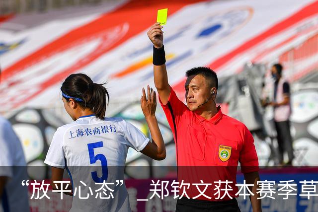 “放平心态” 郑钦文获本赛季草地首胜