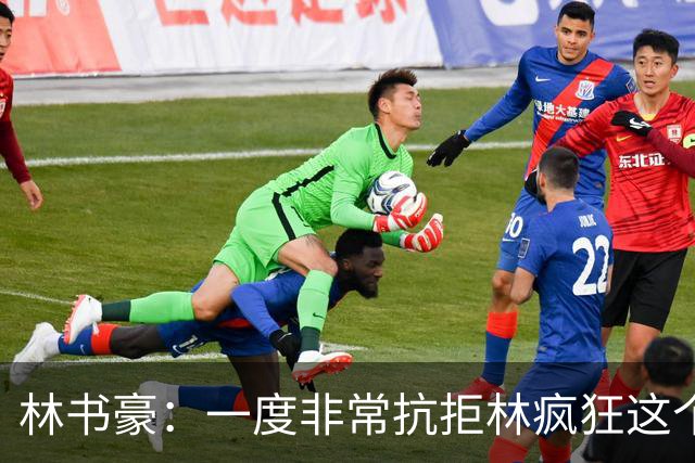 林书豪：一度非常抗拒林疯狂这个词 因为我发现再也无法超越自己