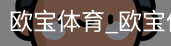 欧宝体育